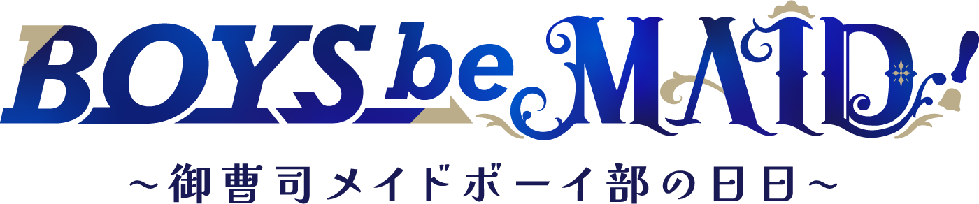 BOYS be MAID! 〜御曹司メイドボーイ部の日日〜