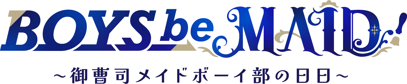BOYSbeMAID! 〜御曹司メイドボーイ部の日日〜