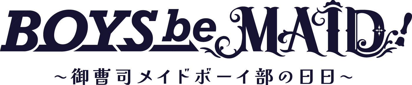 BOYS be MAID! 〜御曹司メイドボーイ部の日日〜