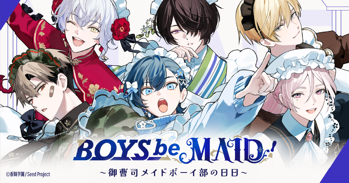 事後通販】BOYS be MAID！～御曹司メイドボーイ部の日日～ デカ